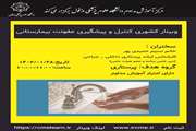 وبینار کشوری کنترل و پیشگیری عفونت بیمارستانی